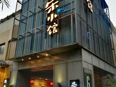 门面-荣小馆(温州智慧谷店)