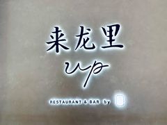 -来龙里 精致 东南亚餐室(万象城店)