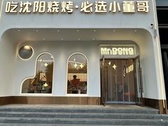 -小董哥烤串·爆汁大油边(故宫店)