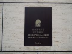 -南京圣和府邸豪华精选酒店