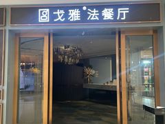 -戈雅法餐厅(世界城广场店)