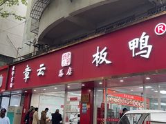 -章云板鸭(总店)