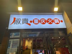 -椒贵火锅(剑南大道店)
