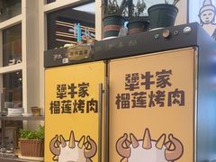 -犟牛家·榴莲烤肉(五棵松店)