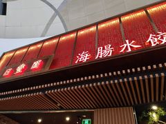 门面-日丰园海肠水饺·老字号大连海鲜(和平广场店)