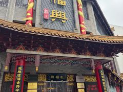 -耿福兴(凤凰美食街店)