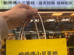 -鲍师傅糕点(永安里店)