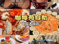 -咖啡苑自助餐厅·中国大饭店