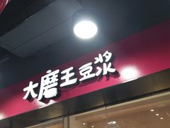 -永和大王(宜山店)