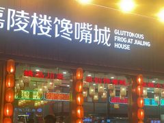 -嘉陵楼馋嘴城(簋街总店)