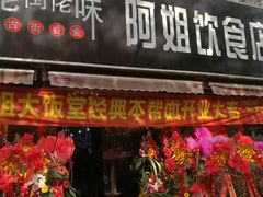 门面-阿姐小菜(三林店)