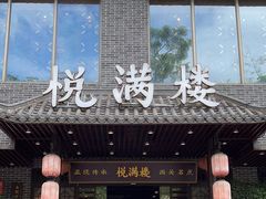 -悦满楼·西关名点·湛江名菜(航空综合大厦店)