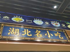 门面-文叔·湖北名小吃·小龙虾(华强北店)