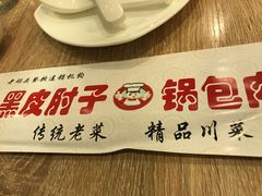 -老码头黑皮肘子锅包肉(赣水路店)