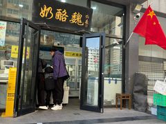 -奶酪魏(牛街总店)