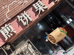 -新农村煎饼果子(香港花园店)