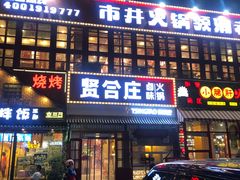 门面-喜悦小串丹东小黄牛海鲜烧烤大排档(民主广场店)