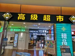 -BHG Market Place(水游城店)