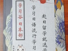 -学习谷日语培训日本留学·多语种外语教学(海淀人大分部)