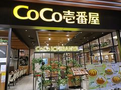门面-CoCo壱番屋(久光百货店)