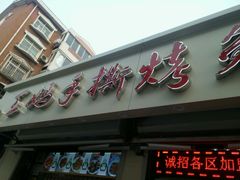 门面-王妈手撕烤兔