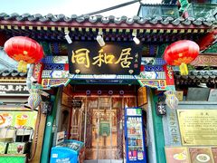 -同和居(什刹海店)