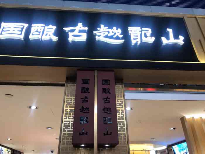 浦东机场一家不错的古越龙山专卖店.