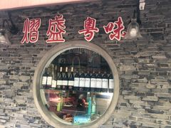 -熠盛粤味·顺德桑拿鸡(永康路店)