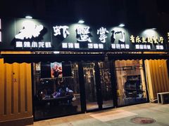 门面-虾蟹掌门音乐主题餐厅