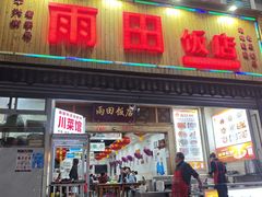 -雨田饭店(华兴东街店)