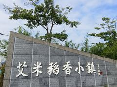 -艾米稻香小镇