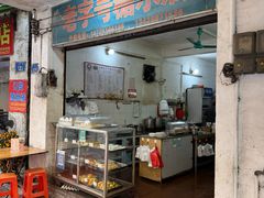 -石楼老字号糖水店(人民路店)