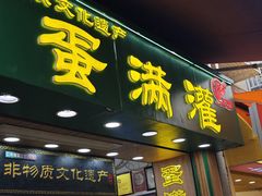 -蛋满灌·非遗手工灌蛋(龙头路店)