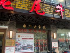 门面-潮镇老尾牛杂(环城西路店)
