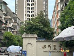 -四川农业大学(雅安校区)