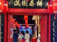 门面-满园烤鸭·春饼(华强广场店)