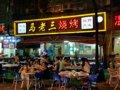 门面-马老三烧烤(金苑路店)