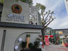 -老外街