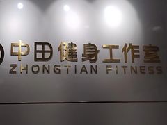 -中田健身工作室(博兴路店)