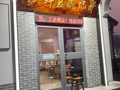 -郭记豌豆鲜粉
