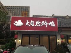 -大自然醉鹅·铁锅火焰鹅(上海联洋店)