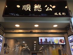 门面-顺德公双皮奶·甜品(北京路店)