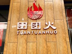 -牛上牛吊炉烧烤(红旗大街店)