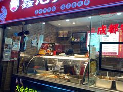 门面-鑫记婆婆兔·成都特产·兔头手撕兔(太古里店)