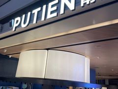 -莆田餐厅PUTIEN(颐堤港店)