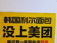 -韩国利尔面包(桂林路店)