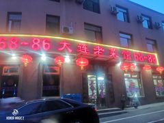 -林之六八·6886大连老菜馆