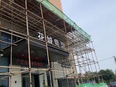 -花城粤菜餐厅(高新区店)