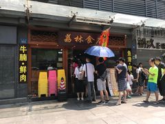 门面-荔林食店(西华路店)