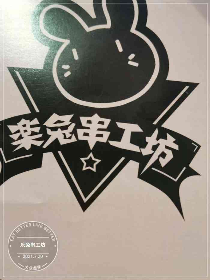 乐兔串工坊-"大众点评看到了必须去呀 等位 还好服务员.